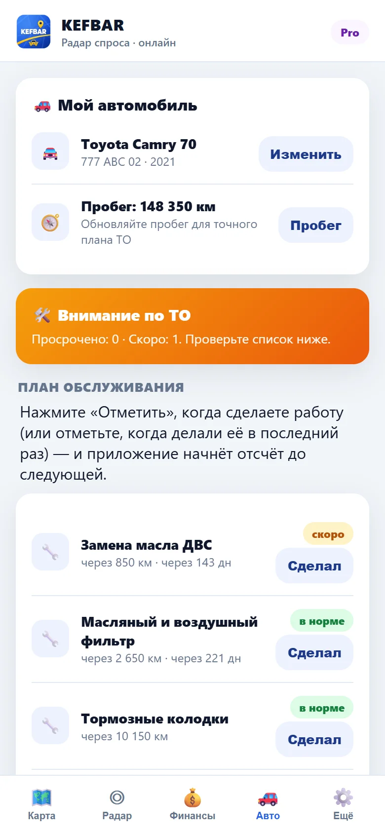 Авто и план обслуживания в KEFBAR